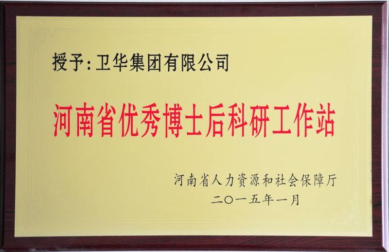 新突破！衛(wèi)華集團(tuán)可獨(dú)立招收博士后研究人員！