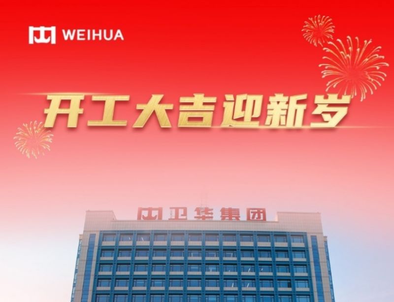 在手訂單額破30億！WEIHUA奮戰(zhàn)新春開門紅！
