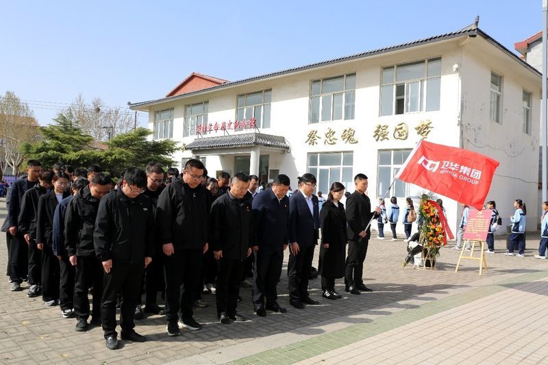 家國永念 清明追思 | 衛(wèi)華集團(tuán)黨委組織開展清明節(jié)祭奠英烈活動(dòng)