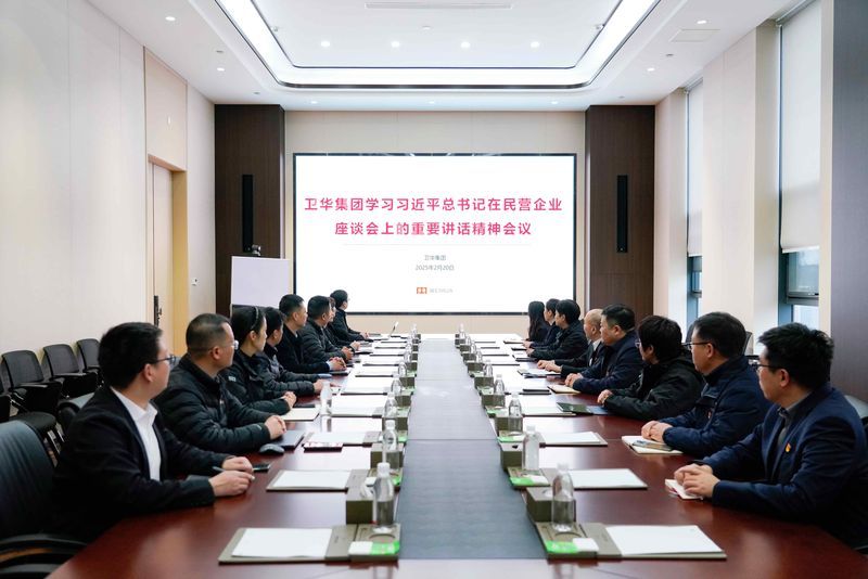 奮進(jìn)春天里 | 衛(wèi)華集團(tuán)深入學(xué)習(xí)習(xí)近平總書記在民營企業(yè)座談會(huì)上的重要講話精神