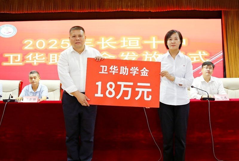 心系教育 情暖教師 | 衛(wèi)華集團(tuán)2025年金秋助學(xué)及教師節(jié)慰問活動(dòng)**收官！